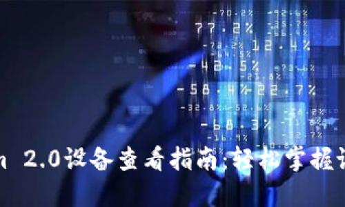 Tokenim 2.0设备查看指南：轻松掌握设备管理