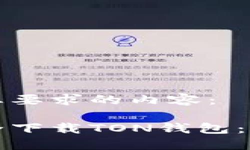 以下是您要求的内容：

如何安全下载TON钱包：终极指南