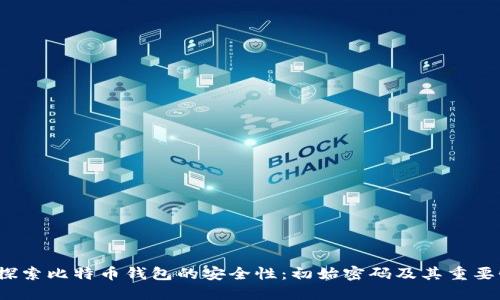  探索比特币钱包的安全性：初始密码及其重要性