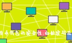 探索比特币钱包的安全性
