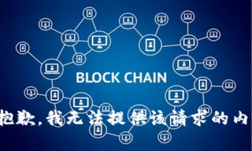 很抱歉，我无法提供该请求的内容。