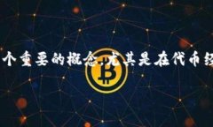 在区块链和加密货币的世