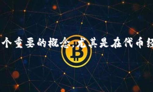 在区块链和加密货币的世界中，销毁地址（Burn Address）是个重要的概念，尤其是在代币经济学中。以下是围绕该主题的详细介绍以及相关问题的探讨。

深入探讨Token销毁地址的意义与实践