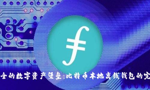 打造安全的数字资产堡垒：比特币本地离线钱包的完全指南