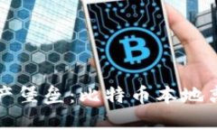 打造安全的数字资产堡垒