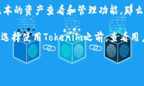 关于使用tokenim是否收费的问题，以下是一些相关的信息：

1. **Tokenim简介**：Tokenim是一个与区块链、代币经济相关的平台。它的出现是为了帮助用户更好地管理和交易数字资产，同时也提供了一些工具和服务来简化这一过程。

2. **收费政策**：Tokenim可能在其不同的服务和功能上采用不同的收费政策。具体而言，平台可能会对某些高级功能、交易服务或者特定类型的资产管理服务收取费用，而基础的功能可能是免费的。因此，用户在使用Tokenim之前，需要仔细查阅相关的收费标准和服务条款。

3. **如何选择适合的服务**：用户在考虑使用Tokenim时，应该根据个人的需求来决定是否付费。比如，如果你只是需要基本的资产查看和管理功能，那么免费的服务可能就足够了；但如果你需要更高级的功能，比如便捷的资产交易或市场分析工具，可能就需要考虑付费选项。

4. **用户反馈与体验**：许多用户在使用不同数字资产管理平台时，会分享他们的使用体验和对收费政策的看法，因此在选择使用Tokenim之前，查看用户评价和反馈会是一个明智的选择。

总的来说，使用Tokenim是否收费取决于你所选择的具体功能和服务，用户在决定之前最好先了解清楚相关的费用情况。