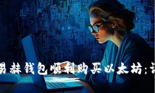 如何在易赫钱包顺利购买以太坊：详尽指南