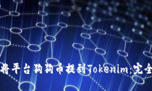 如何将平台狗狗币提到Tokenim：完全指南