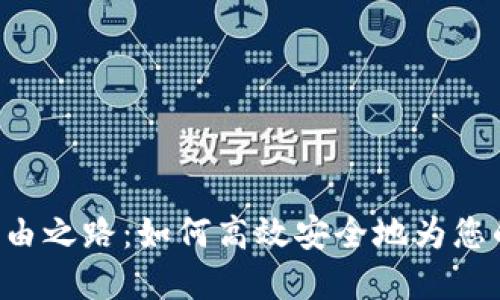 通往数字资产自由之路：如何高效安全地为您的USDT钱包充值