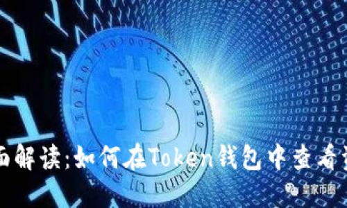 全面解读：如何在Token钱包中查看资产