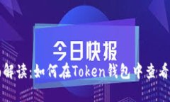 全面解读：如何在Token钱包