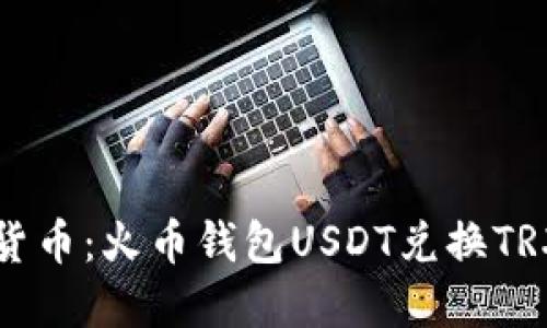 玩转数字货币：火币钱包USDT兑换TRX完全指南