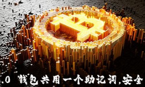 
Tokenim 2.0 钱包共用一个助记词，安全与便捷并存