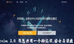 Tokenim 2.0 钱包共用一个助