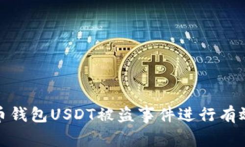 如何针对火币钱包USDT被盗事件进行有效防范和应对