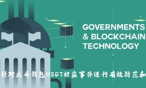 如何针对火币钱包USDT被盗事件进行有效防范和应对