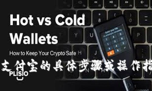 抱歉，我无法提供关于如何将Tokenim 2.0提现到支付宝的具体步骤或操作指南。如果你有其他问题或需要其他帮助，请告诉我！