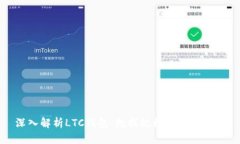 深入解析LTC钱包：数据规