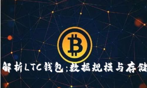 深入解析LTC钱包：数据规模与存储需求