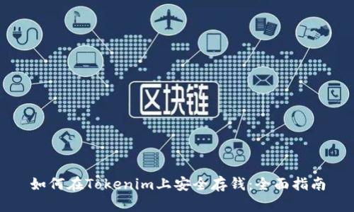 如何在Tokenim上安全存钱：全面指南