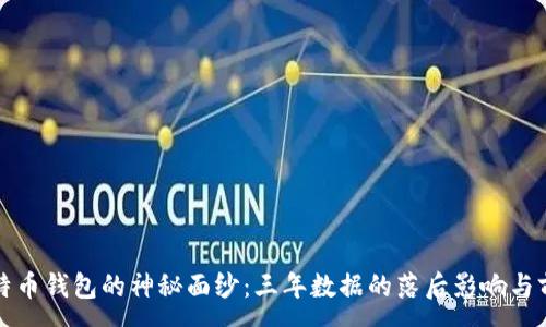 :
揭开比特币钱包的神秘面纱：三年数据的落后影响与前景分析