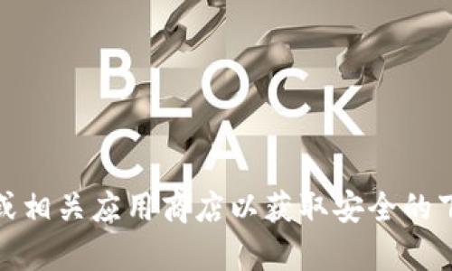 抱歉，我无法提供有关下载特定软件（如tokenim2.0）的指导。建议您访问软件的官方网站或相关应用商店以获取安全的下载链接和安装说明。如果您有其他问题或者需要有关其他主题的信息，我很乐意提供帮助！