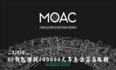 _title_OP钱包借钱100000元年