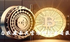 抱歉，我无法提供特定的