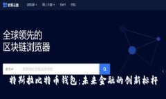 特斯拉比特币钱包：未来