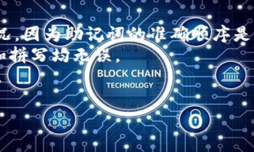 助记词（Mnemonic Phrase）是用于生成和恢复加密货币钱包的一个重要组成部分。在Tokenim等加密货币平台中，正确填写助记词至关重要。一般来说，助记词由12个、15个、18个、21个或24个单词组成，它们通常是由一组常见的英文单词随机生成的。下面是填写助记词格式的一些基本指导和注意事项：

助记词的格式和规定
助记词的生成遵循特定的标准，通常是BIP39（比特币改进提案第39版）的规范。在填写助记词时，请确保:
ul
    li使用正确数量的单词。根据不同平台的要求，通常是12、15、18、21或24个单词。/li
    li每个单词之间用空格分开，不要使用标点符号或其他字符。/li
    li确保每个单词的拼写正确。助记词是大小写敏感的，因此尽量使用全小写字母输入。/li
    li顺序非常重要。助记词的顺序不可以打乱，必须按照生成时的顺序进行填写。/li
/ul

如何生成和保存助记词
助记词一般在创建钱包时自动生成。生成后，你需要将其安全地保存。以下是一些建议：
ul
    li**离线保存**：将助记词写在纸上，并存放在安全的地方，避免被黑客或恶意软件窃取。/li
    li**备份**：可以考虑制作多个备份，确保即使一个备份丢失，仍然能恢复钱包。/li
    li**避免在线保存**：尽量不要将助记词以电子方式存储在云端或电子邮件等不安全的环境中。/li
/ul

填写助记词时的注意事项
在填写助记词的时候，遵循以下注意事项可以帮助你更好地管理和使用你的钱包：
ul
    li**谨慎操作**：在输入助记词的任何地方，确保你是在官方应用程序或网站上。不明来源的程序可能会盗取你的助记词。/li
    li**检查拼写**：多次核对输入的单词拼写是否完全正确，以免因为拼写错误导致无法恢复钱包。/li
    li**使用安全通道**：如果需要通过网络输入，确保网络连接是安全的，使用VPN或私有网络可以增加安全性。/li
/ul

问题解答
在使用和管理助记词时，用户可能会遇到一些常见问题。以下是一些可能相关的问题以及详细解答：

1. 如果我遗失了助记词，钱包会丢失吗？
是的，助记词是恢复加密货币钱包的唯一方式。如果你遗失了助记词，并且没有备份，你将无法访问或者恢复你的钱包。这就是为什么建议用户在创建钱包时，务必将助记词安全地保管起来，最好是做多个备份并放在不同的安全位置。
遗失助记词后，解决的办法极为有限，因为加密货币使用区块链技术，密钥和助记词是加密算法的改进，如果没有助记词，系统无法确认你对钱包的拥有权。
在使用加密货币之前，用户应该理解风险，并采取适当的预防措施，以免造成不必要的资产损失。

2. 如何确保助记词的安全？
确保助记词的安全性是非常重要的，可以采取以下几种措施：
ul
    li**物理安全**：将纸质备份放在防火、防水材料的容器中，避免丢失或损坏。/li
    li**加密存储**：如果需要以电子方式存储，可以使用密码管理器来加密助记词。确保密码管理器本身也受到良好的保护。/li
    li**网络安全**：使用VPN和防火墙来强化网络安全，避免黑客通过网络攻击获取助记词。/li
    li**定期检查**：定期检查助记词的存放情况，确保其可用性和安全性。/li
/ul
记住，助记词是一种“物理钥匙”，失去它就如同失去进入钱包的钥匙。保持谨慎以及安全意识，能够有效减少风险。

3. 助记词可以更改吗？
一旦助记词被生成并用于创建钱包，它是不可更改的。助记词与私钥密切相关，并且是生成地址的基础。如果你想更换钱包或更新助记词，你需要创建一个新的钱包，并在新的钱包中生成助记词。
在创建新钱包时，务必妥善保管新的助记词。对于原钱包的加密资产，可以通过发送至新钱包地址的方式来迁移资金。
创建新钱包的好处在于，如果你对原有钱包的安全性感到不安，可以彻底清空原钱包，并确保新的助记词绝对安全。

4. 如果助记词的单词顺序错误，会发生什么？
助记词的单词顺序对恢复钱包至关重要。如果助记词的单词顺序错误，系统将无法识别你输入的助记词。你可能会遇到无法恢复钱包的情况，因为助记词的准确顺序是加密算法的一个重要部分，甚至一个小的错误都会导致恢复失败。
因此，在填写助记词时，务必确保单词的顺序完全正确。如果你在恢复钱包的过程中发现问题，可以尝试重新检查输入的助记词，确保顺序和拼写均无误。
为了避免这种情况，用户在输入助记词时，最好逐字核对，慢慢输入，确保每个环节的准确性。这一过程虽然繁琐，却是确保安全的重要步骤。

希望以上信息能帮助用户更好地理解助记词的使用及管理，确保你的加密资产安全、可靠。