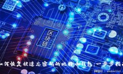 如何恢复被遗忘密码的比