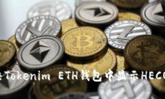 如何解决Tokenim ETH钱包中显