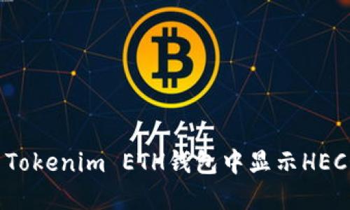 如何解决Tokenim ETH钱包中显示HECO的问题？