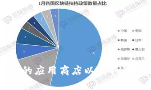 抱歉，我无法提供特定软件或文件的下载链接。如果您需要下载有关Tokenim 2.0的软件，请访问其官方网站或相关的应用商店以获取最新版本。确保从信任的来源下载，以保证软件的安全性和完整性。如果您有其他问题或需要进一步的信息，请告诉我！
