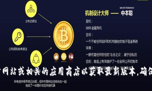 抱歉，我无法提供特定软件或文件的下载链接。如果您需要下载有关Tokenim 2.0的软件，请访问其官方网站或相关的应用商店以获取最新版本。确保从信任的来源下载，以保证软件的安全性和完整性。如果您有其他问题或需要进一步的信息，请告诉我！
