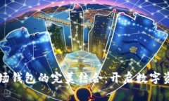 瑞波币与波场钱包的完美