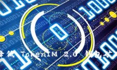 如何有效降低 TokenIM 2.0 钱