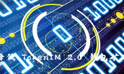 如何有效降低 TokenIM 2.0 钱包矿工费到最低