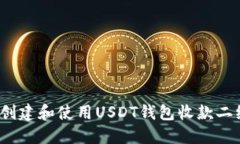 如何创建和使用USDT钱包收