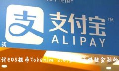 和关键词深入探讨EOS提币
