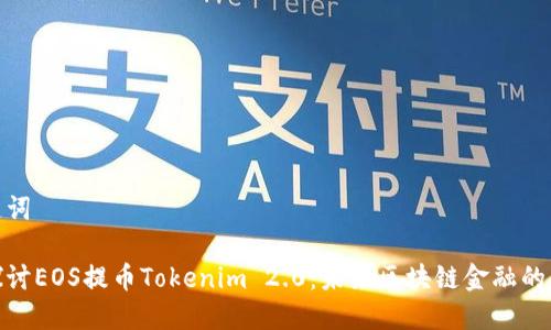 和关键词

深入探讨EOS提币Tokenim 2.0：未来区块链金融的新机遇
