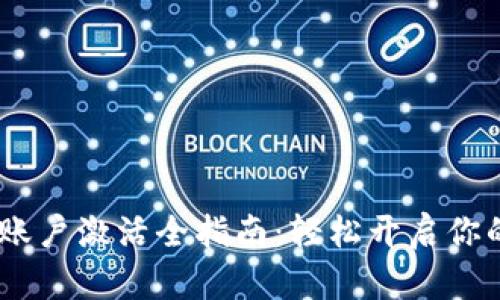 Tokenim2.0账户激活全指南：轻松开启你的区块链旅程