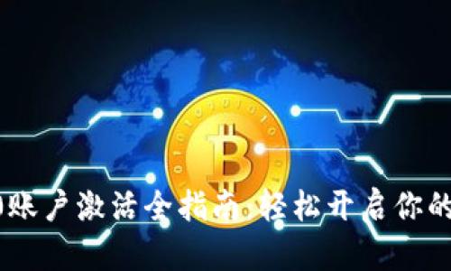 Tokenim2.0账户激活全指南：轻松开启你的区块链旅程