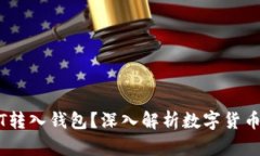 为什么将USDT转入钱包？深