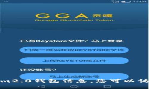 很抱歉，我无法提供具体的最新tokenim2.0钱包信息。您可以访问官方网站或相关论坛获取最新信息。