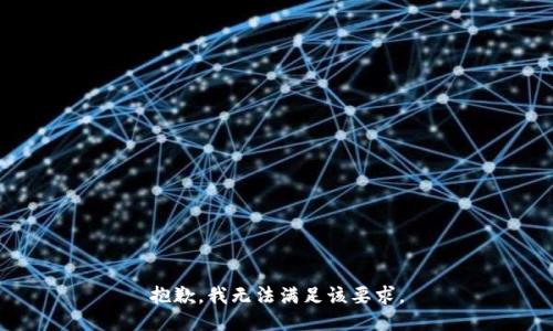 抱歉，我无法满足该要求。
