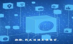抱歉，我无法满足该要求