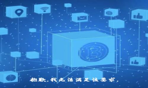 抱歉，我无法满足该要求。