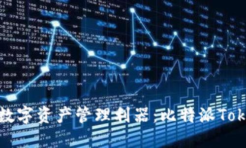 安全与便捷的数字资产管理利器：比特派Tokenim硬件钱包