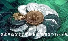 安全与便捷的数字资产管